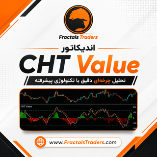 اندیکاتور CHT Value