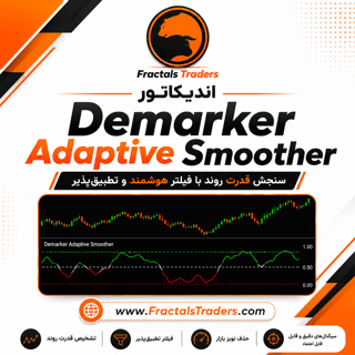 اندیکاتور Demarker Adaptive Smoother