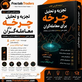 ترجمه فارسی کتاب تجزیه و تحلیل چرخه برای معامله‌گران