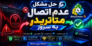 حل مشکل عدم اتصال متاتریدر به سرور