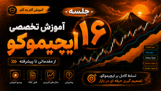 جلسه شانزدهم آموزش تخصصی ایچیموکو (علیشاه شریف نیا)