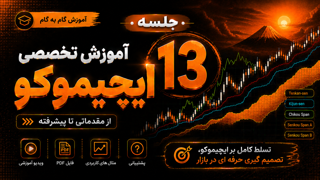جلسه سیزدهم آموزش تخصصی ایچیموکو (علیشاه شریف نیا)