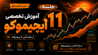 جلسه یازدهم آموزش تخصصی ایچیموکو (علیشاه شریف نیا)