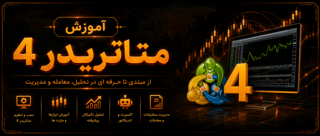 آموزش متاتریدر 4