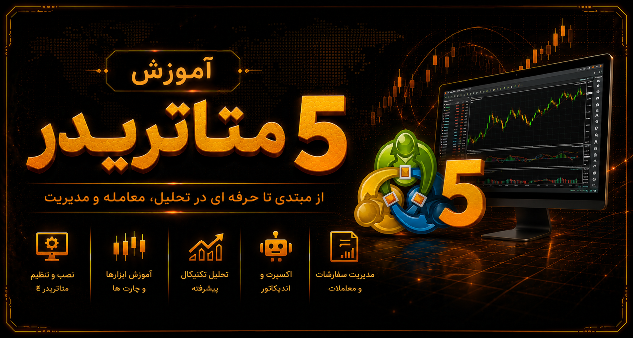 متاتریدر 5