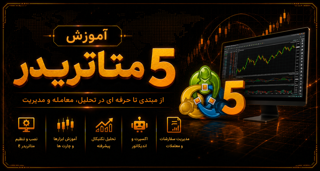 متاتریدر 5