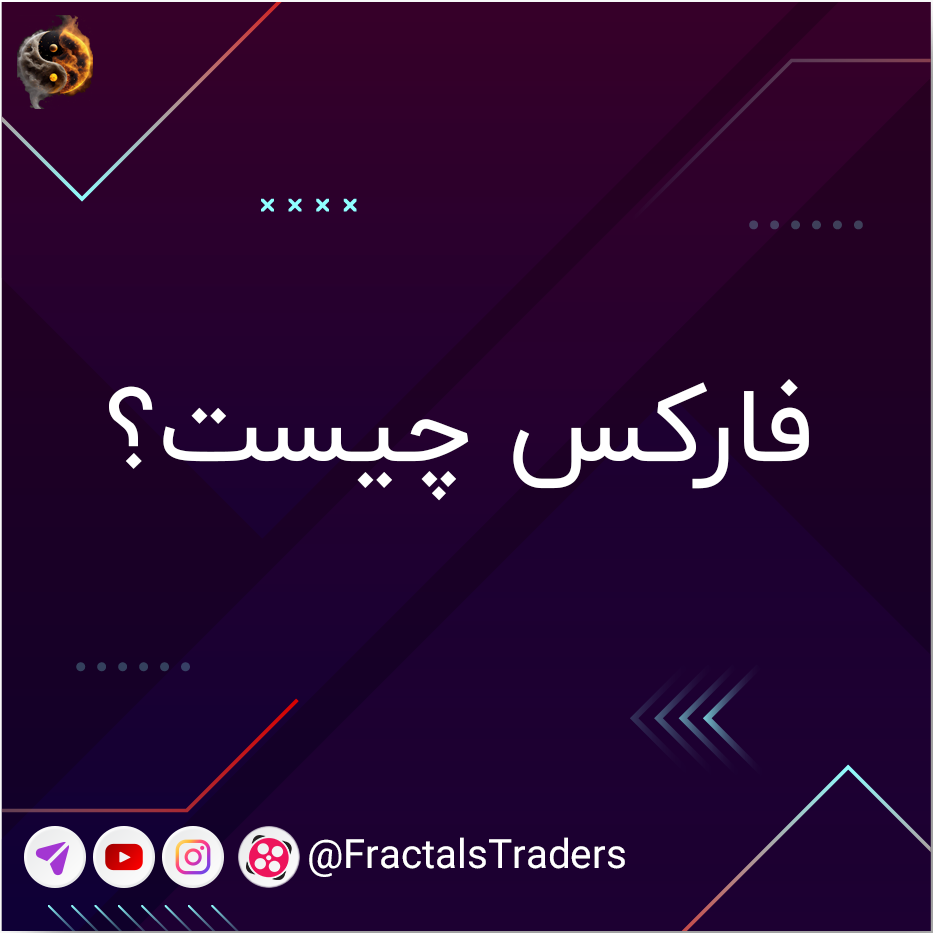 فارکس چیست؟