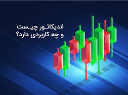 اندیکاتور چیست؟