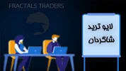 لایو ترید